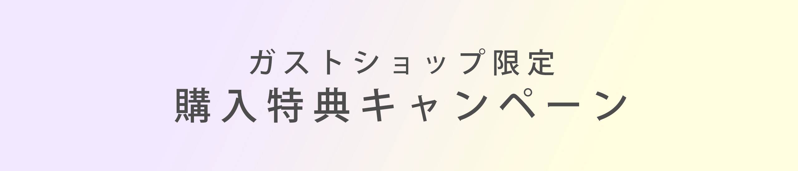 ガストショップ限定 購入特典キャンペーン実施中！