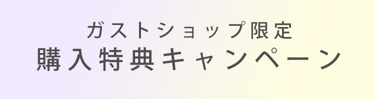 ガストショップ限定 購入特典キャンペーン実施中！