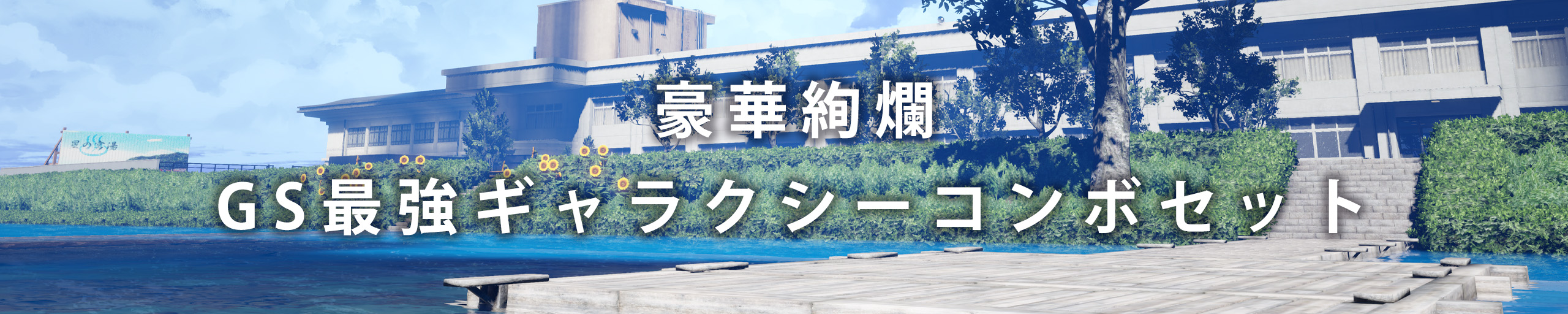 豪華絢爛！GS最強ギャラクシーコンボセット