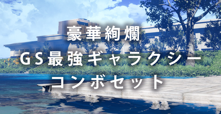 豪華絢爛！GS最強ギャラクシーコンボセット