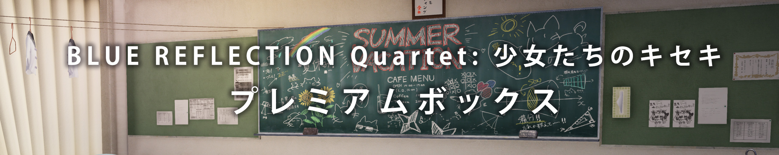 プレミアムボックス