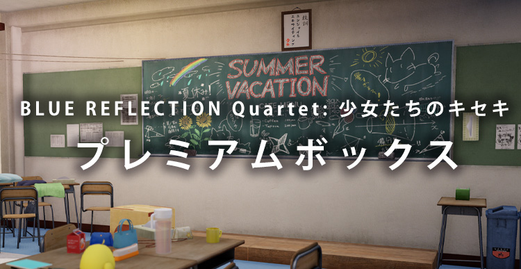 プレミアムボックス