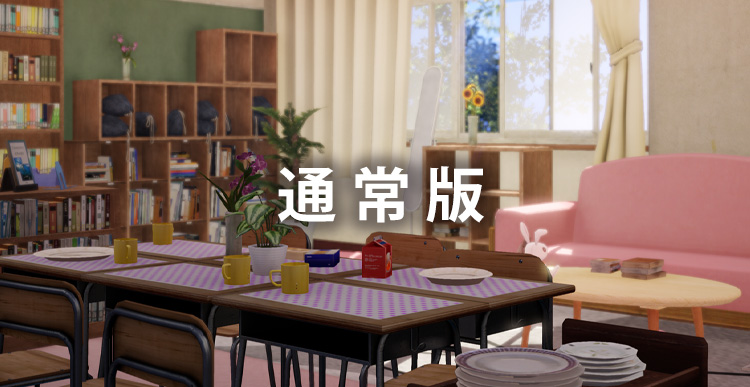 通常版
