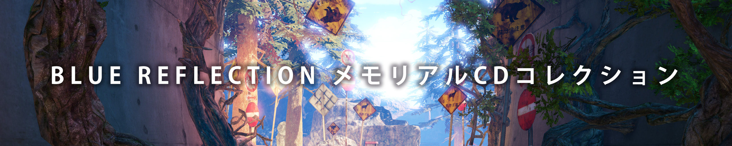 BLUE REFLECTION メモリアルCDコレクション