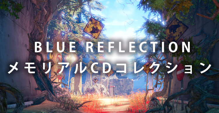 BLUE REFLECTION メモリアルCDコレクション