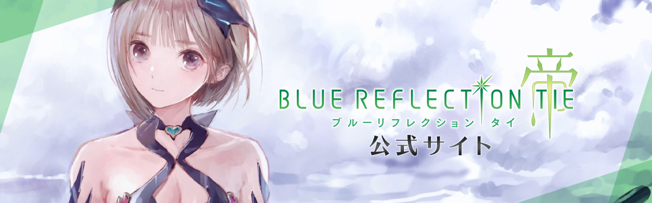 BLUE RIFLECTION TIE/帝　公式サイト