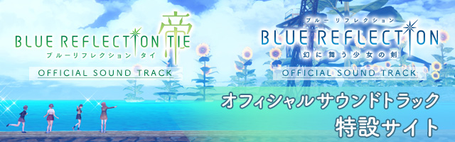 BLUE RIFLECTION TIE/帝　オリジナルサウンドトラック特設サイト
