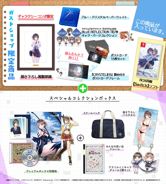 【Switch】BLUE REFLECTION TIE/帝　豪華絢爛！GS最強ギャラクシーコンボセット