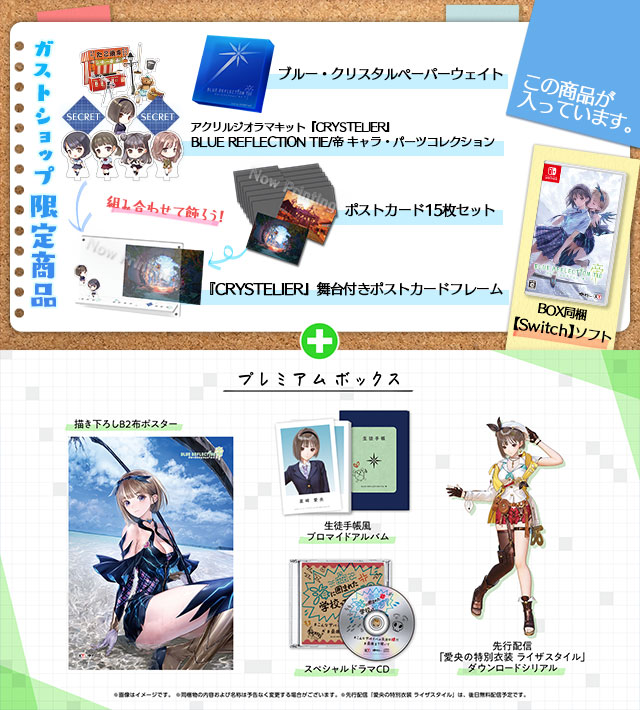 【Switch】BLUE REFLECTION TIE/帝　プレミアムボックス GSコンボセット 