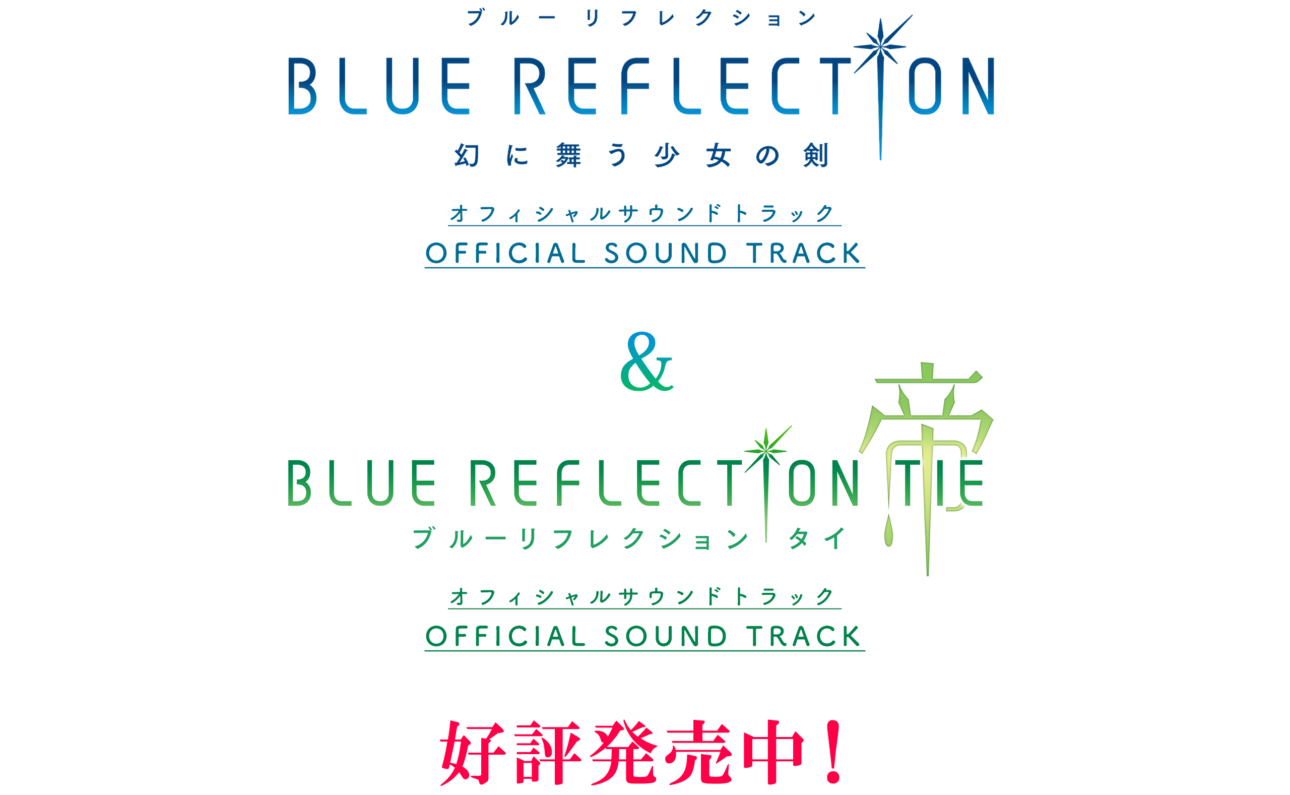 BLUE REFLECTION TIE/帝 オフィシャルサウンドトラック / ガストショップ