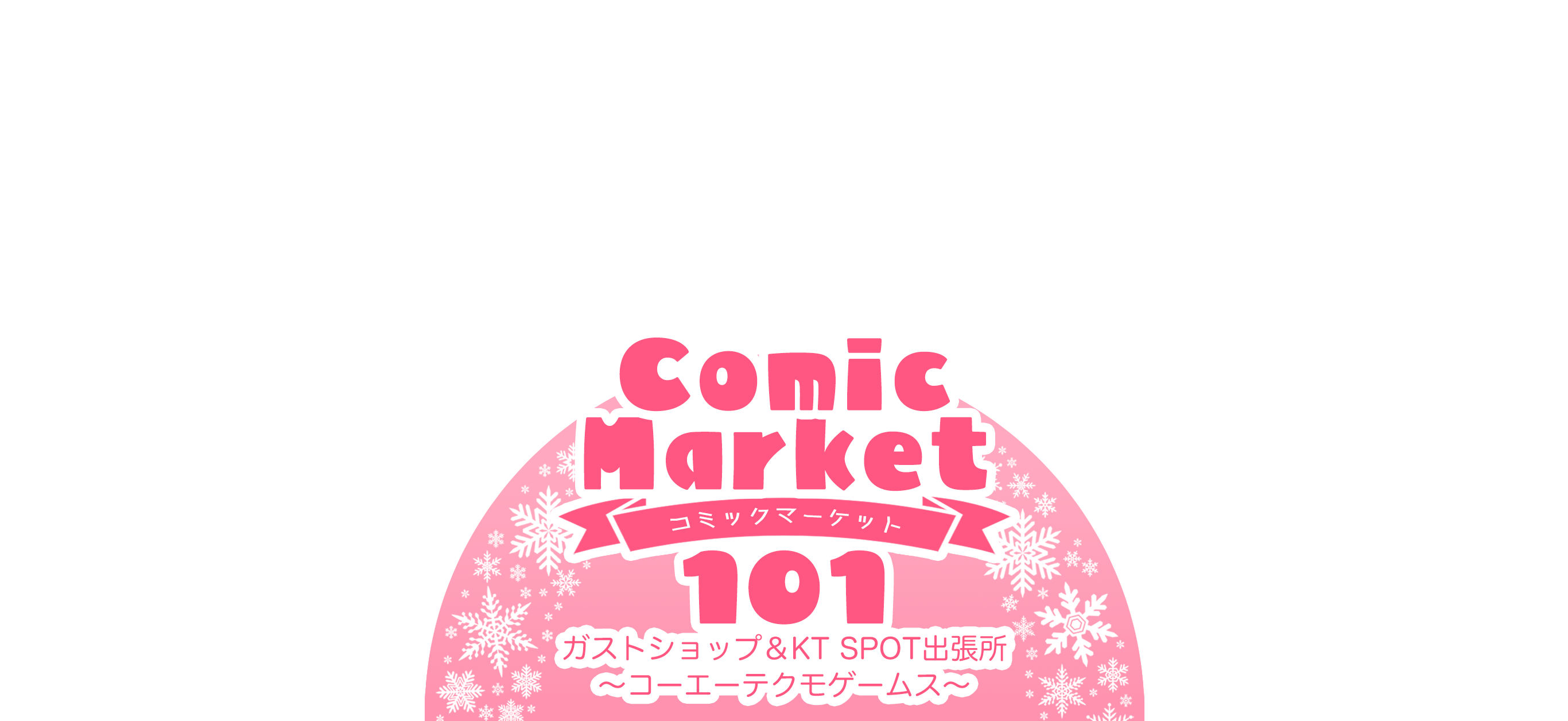 コミックマーケット101 ガストショップ＆KOEI TECMO SPOT出張所 ～コーエーテクモゲームス～