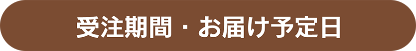 受注期間・お届け期間