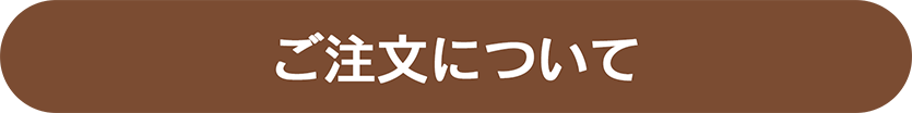 ご注文について