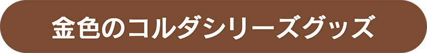 イベントグッズ