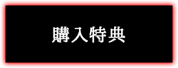 購入特典