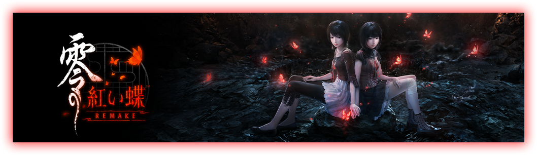 零 ～紅い蝶～ REMAKE』 スペシャルコレクションボックス 予約特設サイト