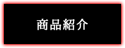 商品紹介