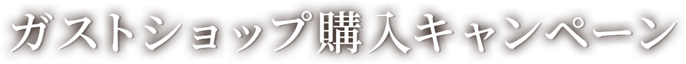 ガストショップ購入キャンペーン