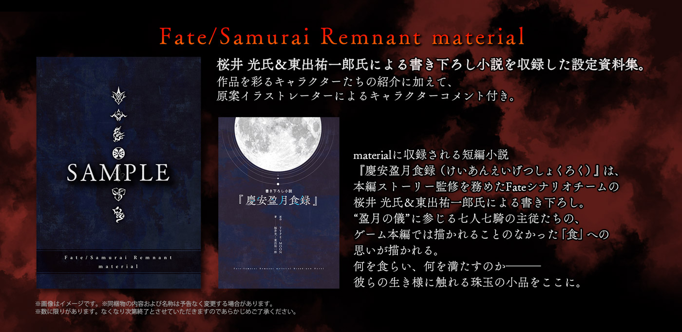 2024年新作 【新品】Fate/Samurai Remnant material 設定資料集 アート 