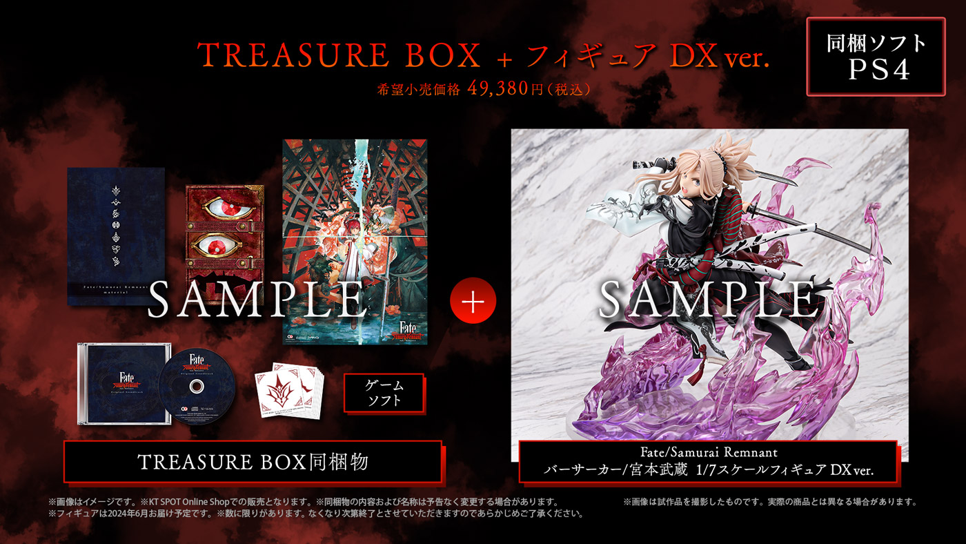 【PS4】『Fate/Samurai Remnant TREASURE BOX + フィギュア DX ver.』