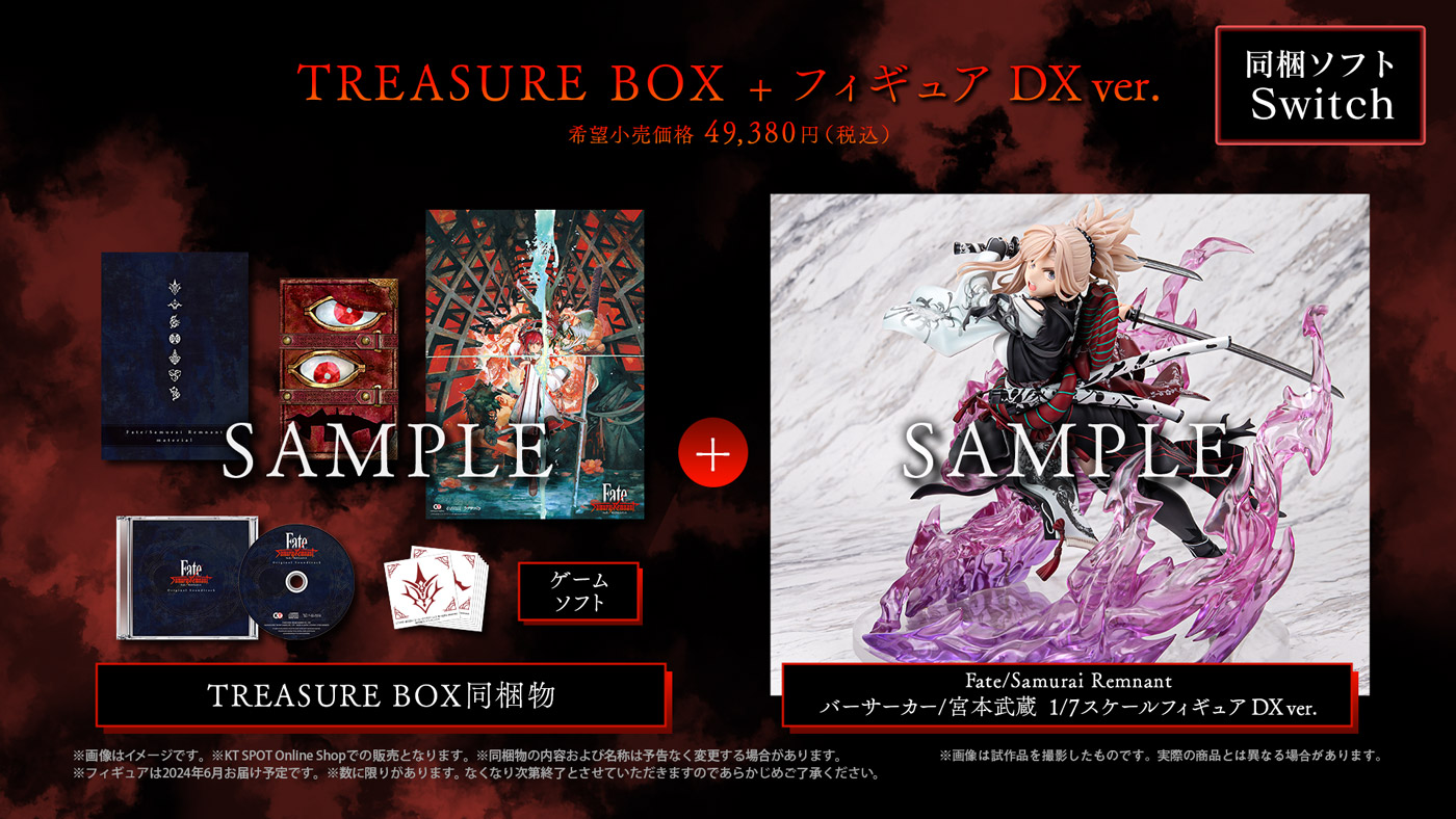 【Switch】『Fate/Samurai Remnant TREASURE BOX + フィギュア DX ver.』