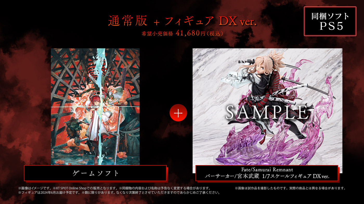【PS5】『Fate/Samurai Remnant 通常版 + フィギュア DX ver.』