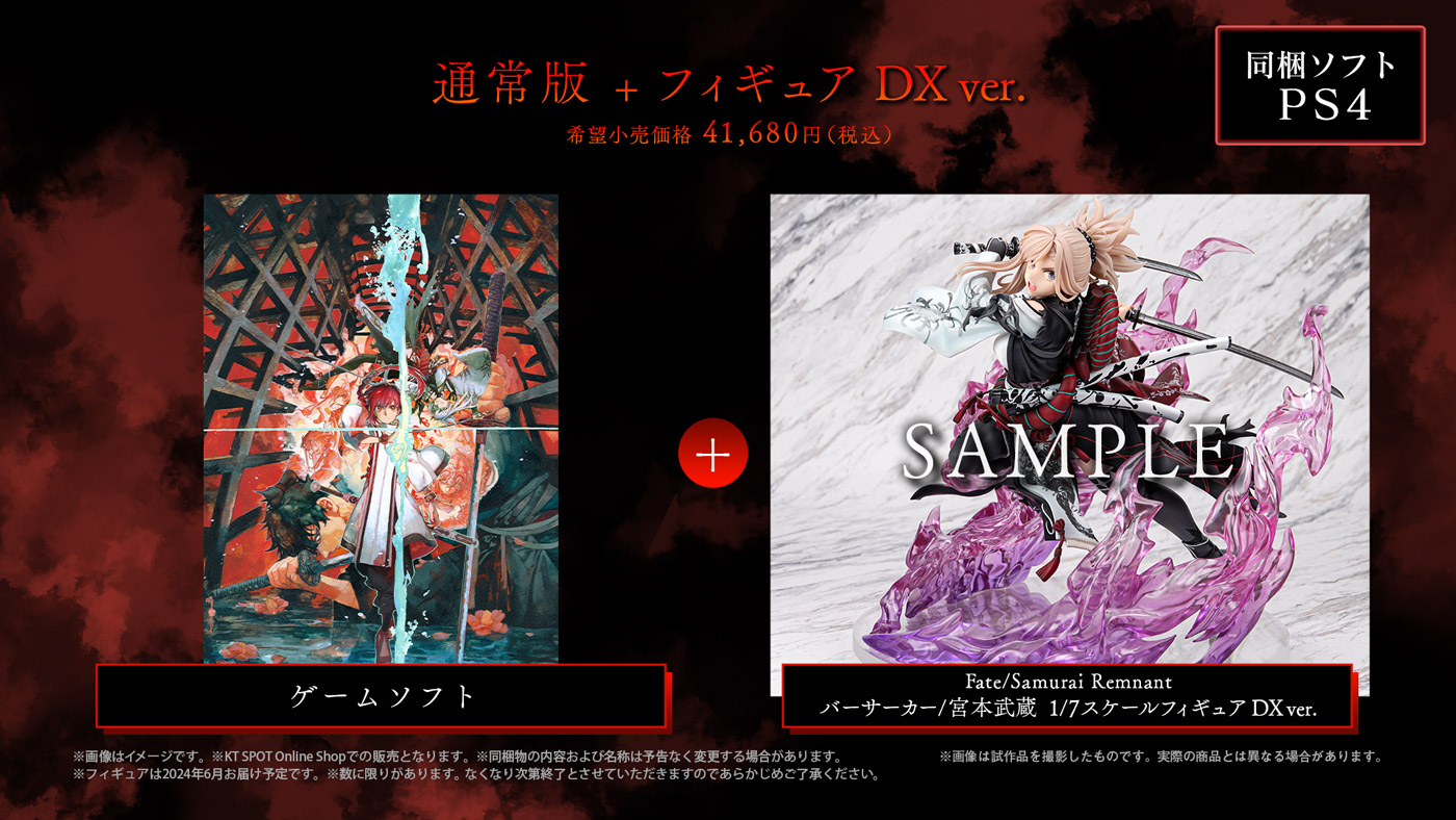 【PS4】『Fate/Samurai Remnant 通常版 + フィギュア DX ver.』