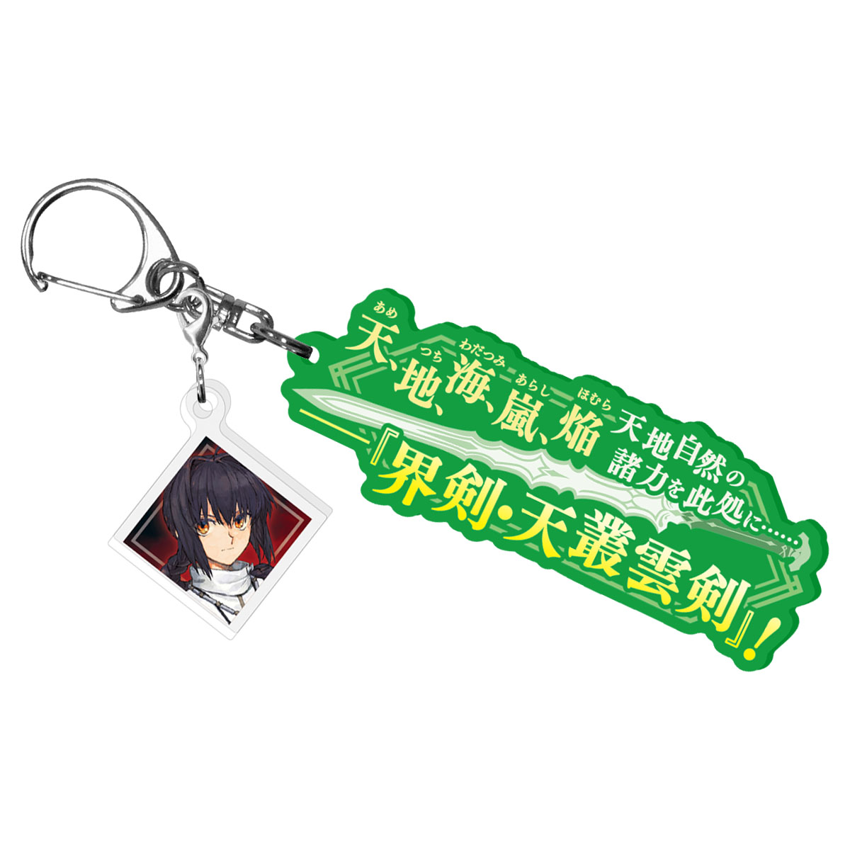 Fate/Samurai Remnant 宝具解放アクリルキーホルダー セイバー