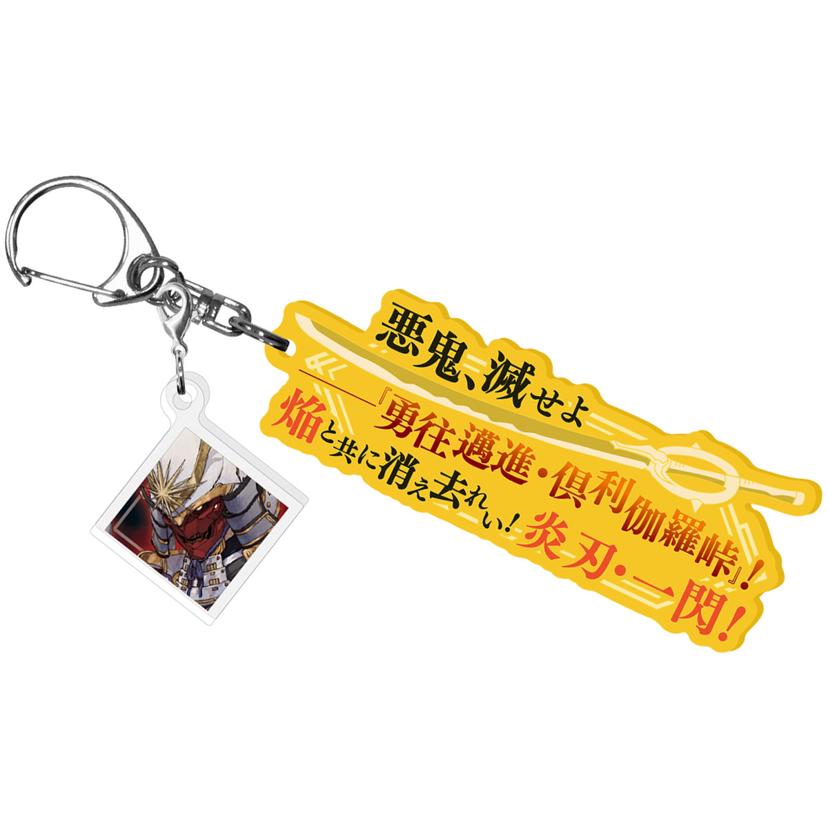 Fate/Samurai Remnant 宝具解放アクリルキーホルダー 逸れのセイバー