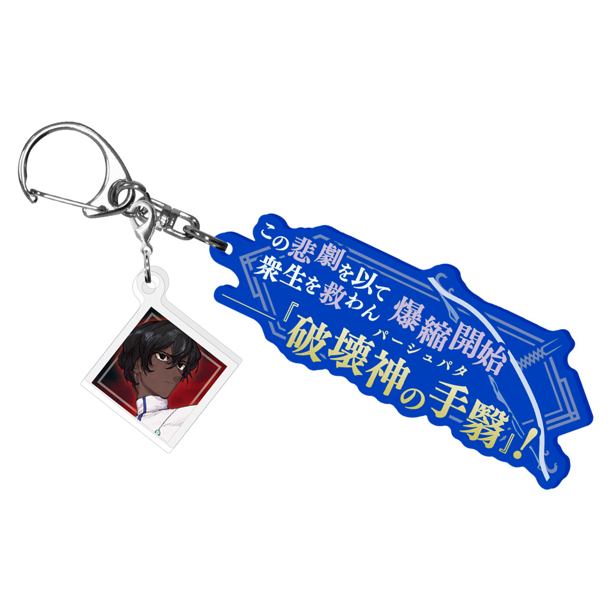 Fate/Samurai Remnant 宝具解放アクリルキーホルダー 逸れのアーチャー