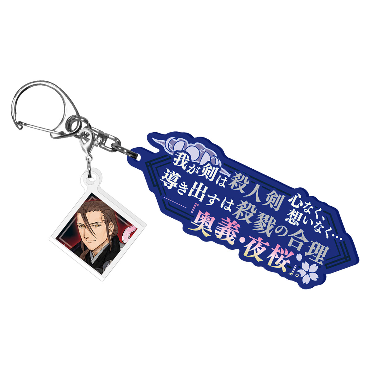 Fate/Samurai Remnant 宝具解放アクリルキーホルダー 柳生但馬守宗矩