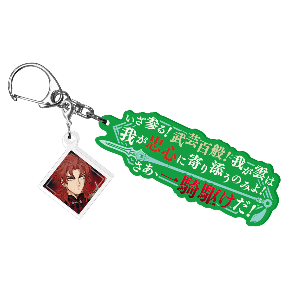Fate/Samurai Remnant 宝具解放アクリルキーホルダー 趙雲