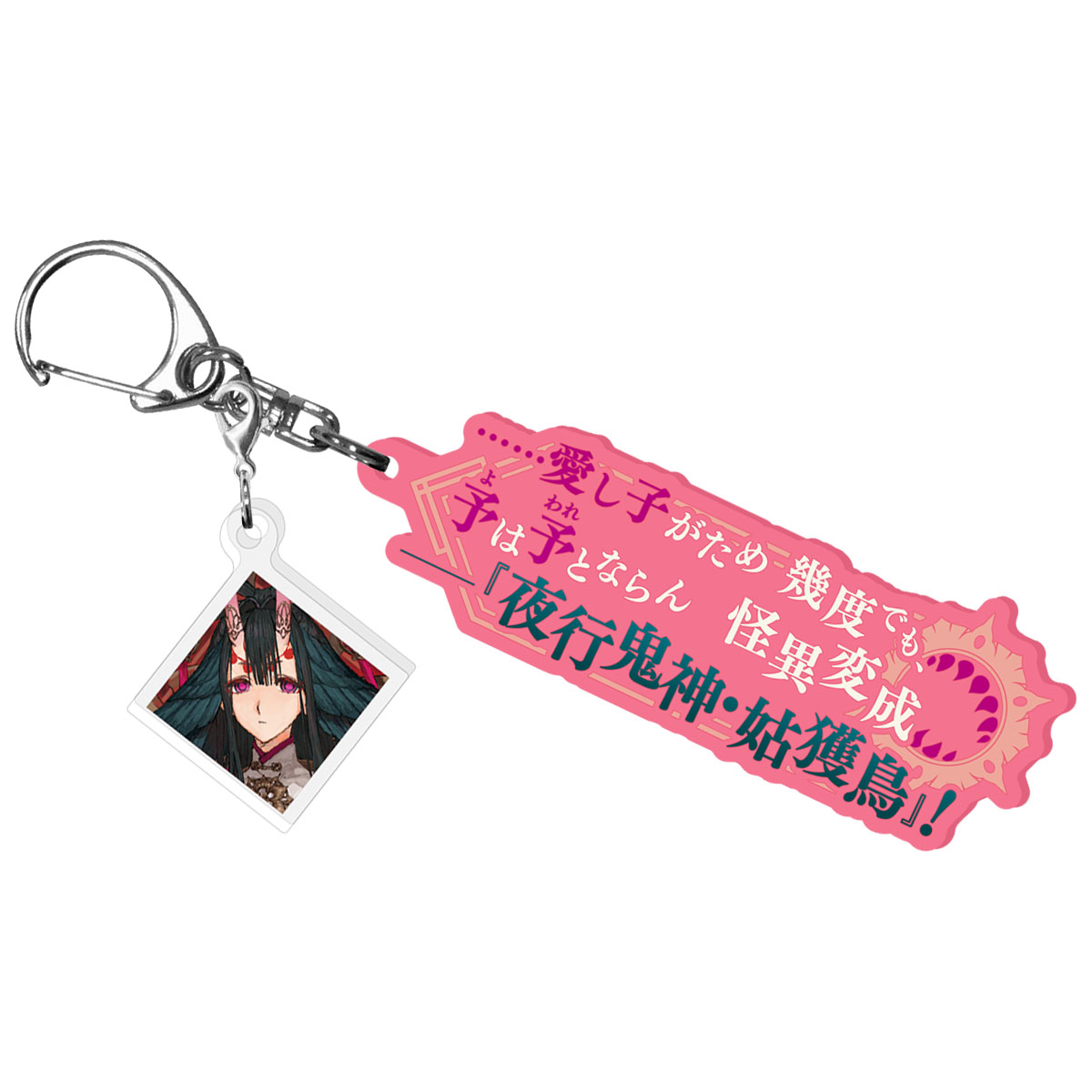 Fate/Samurai Remnant 宝具解放アクリルキーホルダー 鬼子母神