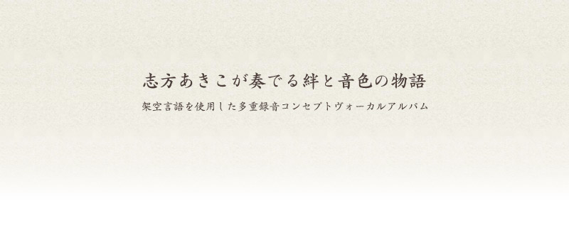 志方あきこ CDアルバム「noAno」ガストショップ限定セット予約特設サイト