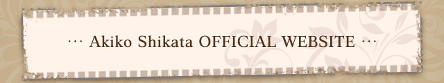 志方あきこ公式サイト