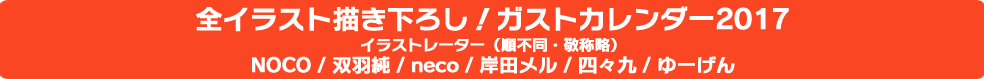 ガストカレンダー2017
