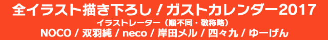 ガストカレンダー2017