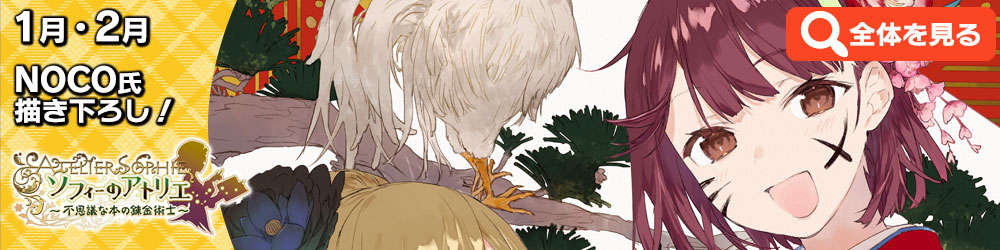 1月・2月絵柄 NOCO氏描き下ろし!
