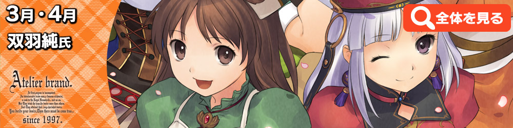 3月・4月絵柄 双羽純氏描き下ろし!