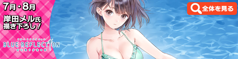 7月・8月絵柄 岸田メル氏描き下ろし!