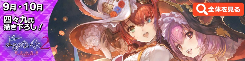 9月・10月絵柄 四々九氏描き下ろし!