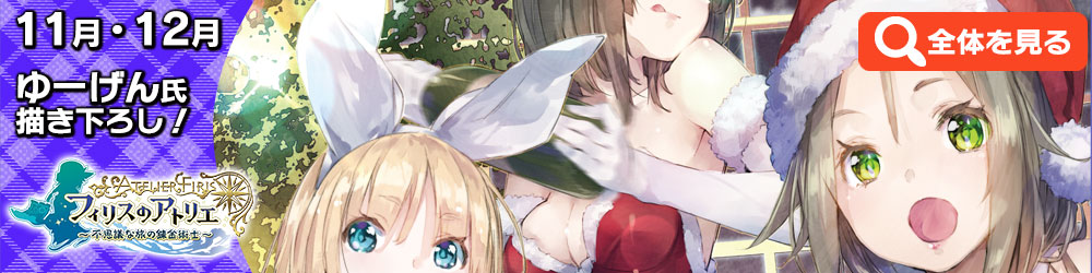 11月・12月絵柄 ゆーげん氏描き下ろし!
