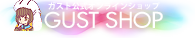 ガストショップTOPへ