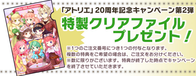 アトリエ20周年キャンペーン