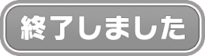 予約は終了いたしました。