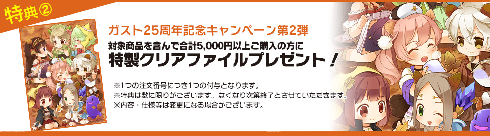 ガスト25周年記念キャンペーン第2弾