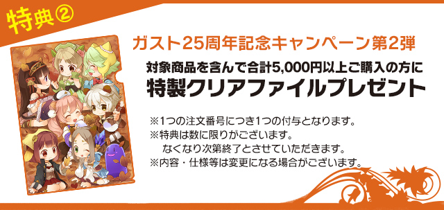 ガスト25周年記念キャンペーン第2弾