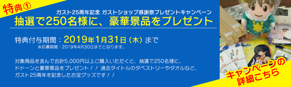 ガスト25周年記念ガストショップ感謝祭プレゼントキャンペーン