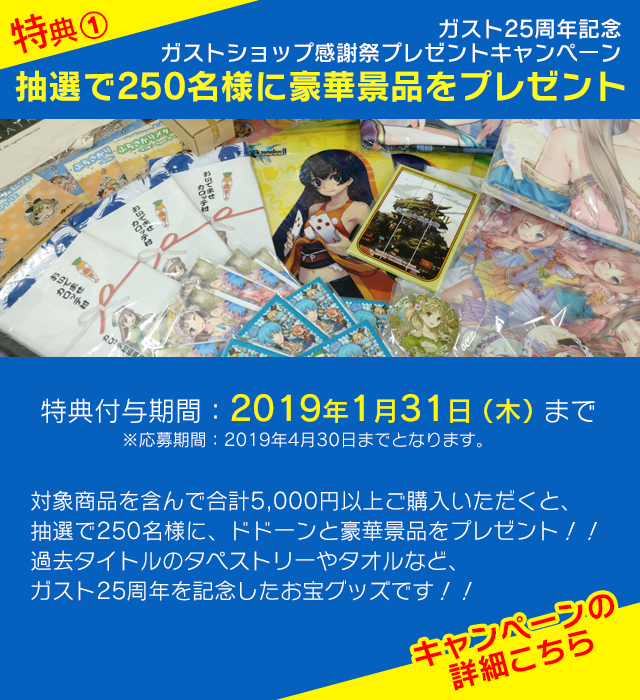 ガスト25周年記念ガストショップ感謝祭プレゼントキャンペーン