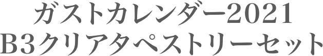 ガストカレンダー2021 B3クリアタペストリーセット